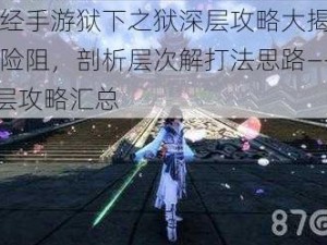 九阴真经手游狱下之狱深层攻略大揭秘：突破层层险阻，剖析层次解打法思路——独闯25-35层攻略汇总