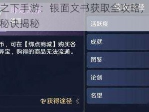 一人之下手游：银面文书获取全攻略，快速获取秘诀揭秘