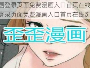 歪歪漫画登录页面免费漫画入口首页在线浏览 歪歪漫画登录页面免费漫画入口首页在线浏览入口