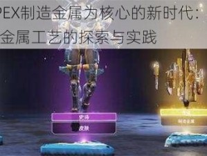 以APEX制造金属为核心的新时代：锻造未来金属工艺的探索与实践