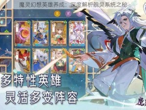 魔灵幻想英雄养成：深度解析舰灵系统之秘