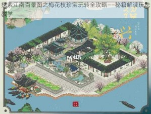 探索江南百景图之梅花枝珍宝玩转全攻略——秘籍解读玩法教学