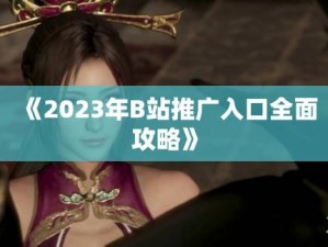 b站推广入口2023mmm无病毒,b 站推广入口 2023mmm 无病毒