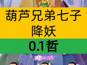 《葫芦兄弟：七子降妖装备传奇篇章》