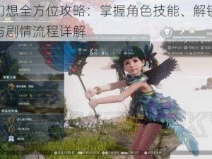 神舞幻想全方位攻略：掌握角色技能、解锁秘宝秘籍与剧情流程详解