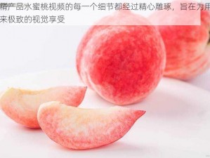 国精产品水蜜桃视频的每一个细节都经过精心雕琢，旨在为用户带来极致的视觉享受