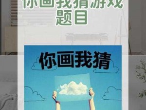 疯狂猜图：图案魅力引发游戏狂潮，畅享猜图乐趣无穷无尽