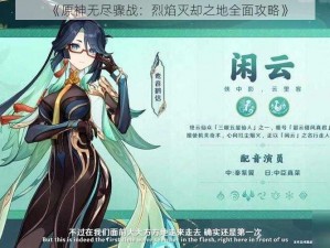 《原神无尽骤战：烈焰灭却之地全面攻略》