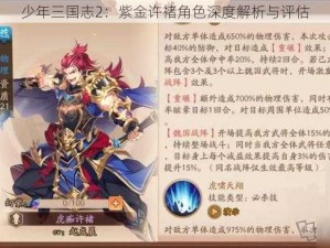 少年三国志2：紫金许褚角色深度解析与评估