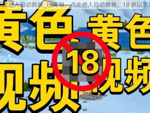 已满l8点此进入自动跳转_已满 l8，点此进入自动跳转，18 岁以下禁止访问