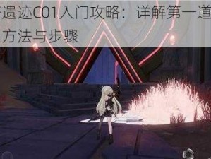 幻塔遗迹C01入门攻略：详解第一道门的开启方法与步骤