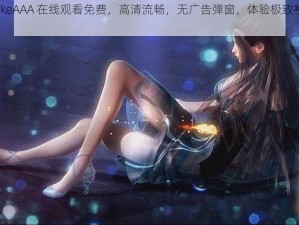 remakeAAA 在线观看免费，高清流畅，无广告弹窗，体验极致视觉盛宴