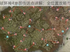 暗黑破坏神4地图传送点详解：全位置攻略与指南