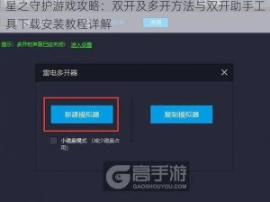 星之守护游戏攻略：双开及多开方法与双开助手工具下载安装教程详解