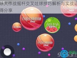 球球大作战摇杆交叉吐球技巧解析与实战运用心得分享