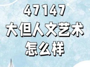 328日本二大但人文艺术-如何评价 328 日本二大但人文艺术？