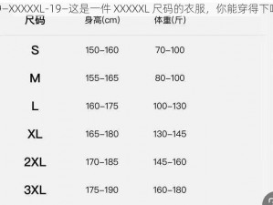 19—XXXXXL-19—这是一件 XXXXXL 尺码的衣服，你能穿得下吗？