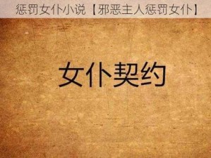 惩罚女仆小说【邪恶主人惩罚女仆】