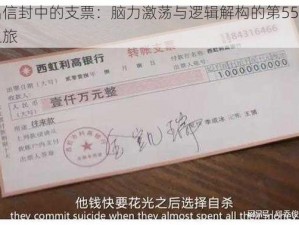 拿出信封中的支票：脑力激荡与逻辑解构的第55关挑战之旅