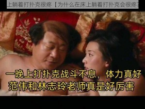 床上躺着打扑克很疼【为什么在床上躺着打扑克会很疼？】