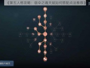 《第五人格攻略：宿伞之魂天赋如何搭配点法推荐》