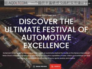 爱情岛论坛 AQDLTCOM：一个提供丰富情感交流和实用建议的在线社区