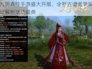 九阴真经手游盛大开服，全新古谱武学深度解析活动盛典