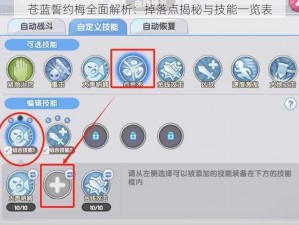 苍蓝誓约梅全面解析：掉落点揭秘与技能一览表