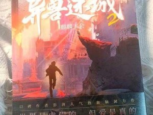 铁甲城奇幻世界之旅：小说作品大全探秘录