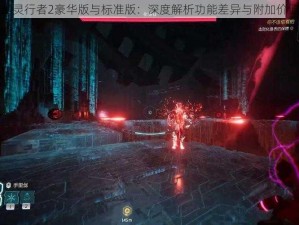 幽灵行者2豪华版与标准版：深度解析功能差异与附加价值