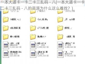 一本大道卡一卡二卡三乱码 - 八(一本大道卡一卡二卡三乱码 - 八的资源为什么这么难找？)