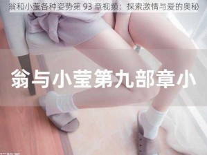 翁和小莹各种姿势第 93 章视频：探索激情与爱的奥秘