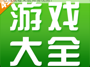 4399在线观看免费视频高清-如何在 4399 在线观看免费高清视频？