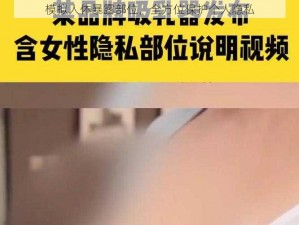 模拟人体暴露部位，全方位保护个人隐私