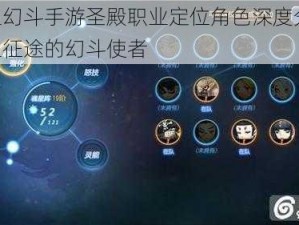 无限幻斗手游圣殿职业定位角色深度分析：无限征途的幻斗使者