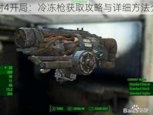 辐射4开局：冷冻枪获取攻略与详细方法介绍