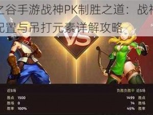 龙之谷手游战神PK制胜之道：战神技能配置与吊打元素详解攻略