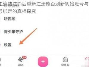 公主连结注销后重新注册能否刷新初始账号与B站账号绑定的真相探究