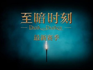 Dark and Darker世界中的生死抉择：挑战未知的逃亡之旅启动探索征程