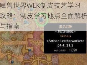 魔兽世界WLK制皮技艺学习攻略：制皮学习地点全面解析与指南