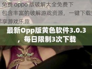 303 免费 oppo 版破解大全免费下载，包含丰富的破解游戏资源，一键下载安装，尽享游戏乐趣