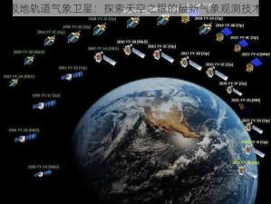 极地轨道气象卫星：探索天空之眼的最新气象观测技术