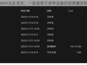 88AVm3u8 老女，一款适用于多种设备的视频播放软件