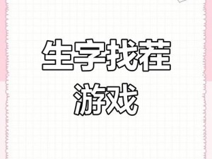 汉字找茬王美字挑战：20字突破，破解关卡攻略秘籍揭秘