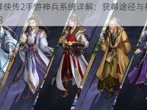 古龙群侠传2手游神兵系统详解：获得途径与神兵特色介绍