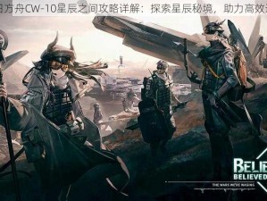 明日方舟CW-10星辰之间攻略详解：探索星辰秘境，助力高效通关