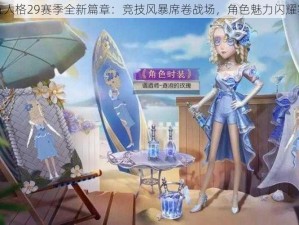 第五人格29赛季全新篇章：竞技风暴席卷战场，角色魅力闪耀赛场