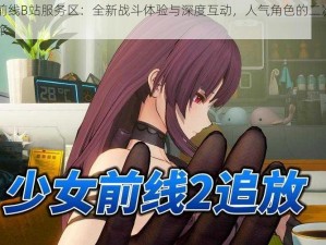 少女前线B站服务区：全新战斗体验与深度互动，人气角色的二次元冒险之旅