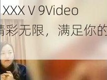 免费 XXXⅤ9Videos，精彩无限，满足你的视觉享受