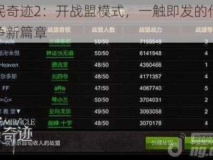 全民奇迹2：开战盟模式，一触即发的传奇战争新篇章